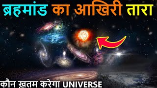 क्या बचेगा ब्रहमांड के अंत के बाद | How universe will be ended | A Last breathe of Universe
