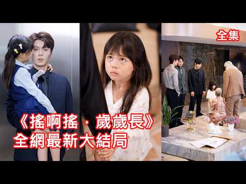 母親去世爹拋棄，5歲小女孩被高冷總裁撿回家，怎料小萌娃竟能聽懂植物心聲，幫助總裁爹地抓內奸、化解小叔心結成為全家團寵，活閻王總裁逐漸變成女兒奴把她寵上天！【搖啊搖歲歲長】全集