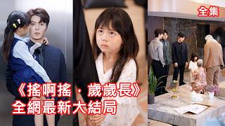 母親去世爹拋棄，5歲小女孩被高冷總裁撿回家，怎料小萌娃竟能聽懂植物心聲，幫助總裁爹地抓內奸、化解小叔心結成為全家團寵，活閻王總裁逐漸變成女兒奴把她寵上天！【搖啊搖歲歲長】全集 #短剧 #萌宝 #灰姑娘