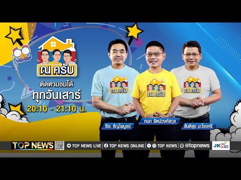 ณ ครับ | 11 มกราคม 2568