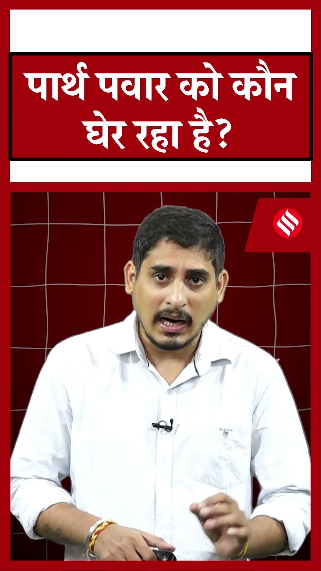 पार्थ पवार को कौन घेर रहा है? NCP में बड़ी साजिश का आरोप | Parth Pawar Political Career संकट में?