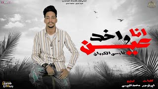 مهرجان انا واخد عين - فارس الكروان - كلمات ابو فرحه - توزيع محمد الريس انتاج الاصدقاء المتحدون