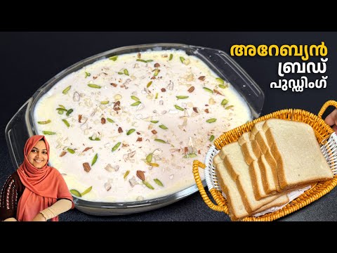 ബ്രെഡ് കൊണ്ടൊരു പുത്തൻ രുചിയിലൊരു പുഡ്ഡിംഗ് / arabian bread pudding recipe