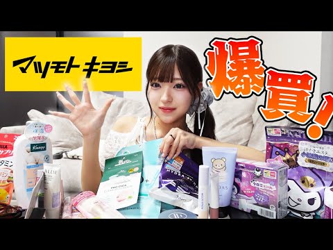 【マツキヨ】リピ買い！パケ買い！爆買い！！