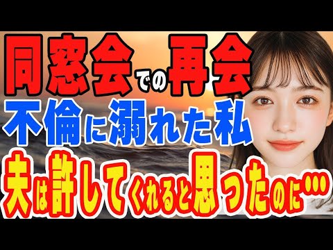 【修羅場】同窓会だと嘘をついて出かけた私。その日の夜は盛り上がって…翌日、朝帰りした私に夫が「全てリセットしておいたから」【スカッとする話】