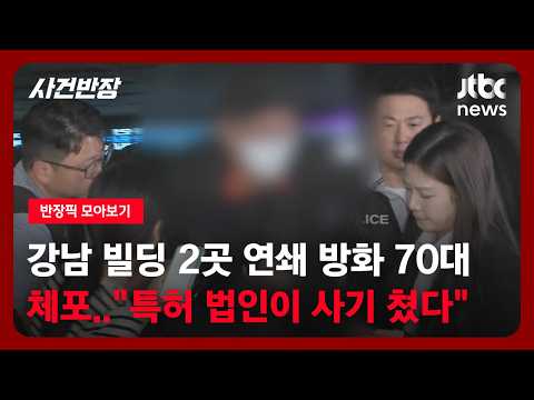 [반장픽 모아보기] 강남 빌딩 2곳 연쇄 방화 70대 체포…"<strong>특허</strong> 법인이 사기 쳤다" / JTBC 사건반장