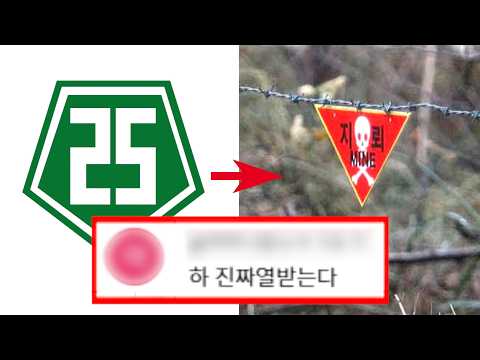 <strong>25사단</strong> 지뢰 폭발 사건, 당신이 몰랐던 8가지 사실