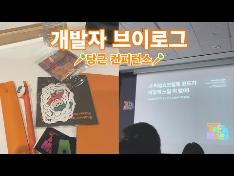 🥕당근 컨퍼런스 다녀왔어요🥕 | 프론트엔드 개발자 일상 브이로그