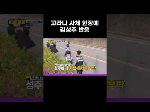 고라니 사체 현장 출동한 <strong>김성주</strong> 반응 #MBCevery1클래식 #시골경찰