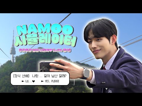 ‘정식’ 선배와 함께하는 두근두근 남산 나들이💘 | NAMOO 시뮬레이터🌳