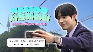 ‘정식’ 선배와 함께하는 두근두근 남산 나들이💘 | NAMOO 시뮬레이터🌳