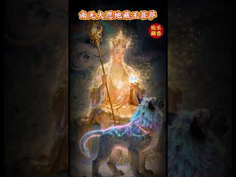 南无大愿地藏王菩萨🙏🙏🙏 #极乐藏香 #南無大慈大悲觀世音菩薩 #阿弥陀佛