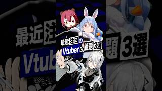 【激動】最近バズったVTuberの話題3選 #兎田ぺこら #宝鐘マリン #ホロライブ #にじさんじ #shorts
