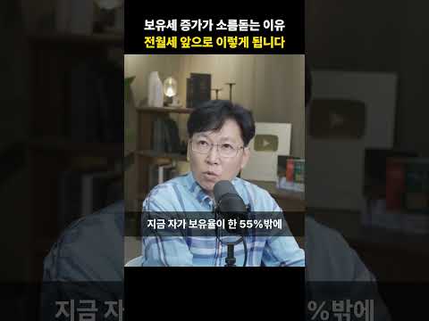 보유세 증가가 소름돋는 이유 <strong>전월세</strong> 앞으로 이렇게 됩니다 [김준영 소장]