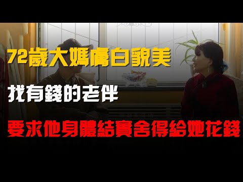 72歲大媽膚白貌美,找有錢的老伴,要求他身體結實捨得給她花錢