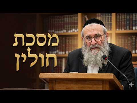 הרב יהושע ויזגן שליט''א - מסכת חולין דף קל''ב -בית הכנסת היזדים יום ב' י"א אלול תשפ''ו
