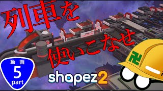 列車を使いこなせ！！！【Shapez2】【Part5】