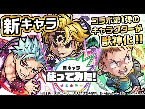 【モンスト×『七つの大罪』】バン、キング、メリオダス獣神化！｢全反撃｣モード×カウンターキラー！回復可能なアビリティ3種所持！｢霊槍｣×弱点キラー！【新キャラ使ってみた｜モンスト公式】