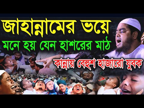 জাহান্নামের ভয়ে কান্নায় বেহুশ হাজারো যুবক মাওলানা হাফিজুর রহমান সিদ্দীকি কুয়াকাটা।