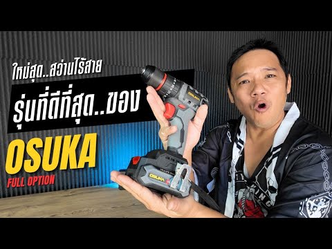 รีวิว สว่านไร้สาย OSUKA รุ่นใหม่ OCHD 802 D2 l พี่บูมจัดให้ T3B