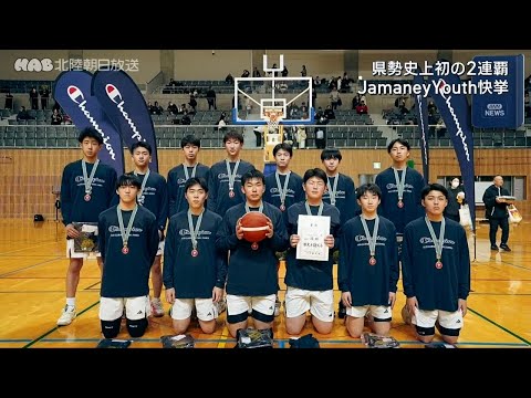Ｕ１５バスケ　ＪａｍａｎｅｙＹｏｕｔｈ２連覇