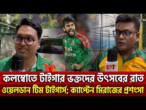 কলম্বোতে টাইগার ভক্তদের উৎসবের রাত ওয়েলডান টিম টাইগার্স; ক‍্যাপ্টেন মিরাজের প্রশংসা | Khelajog