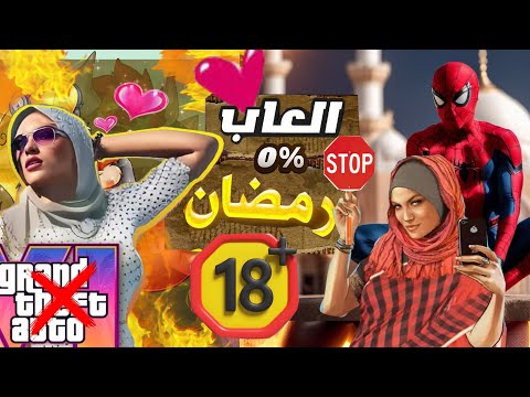 اسوء 5 العاب جديدة ابعد عنها في رمضان