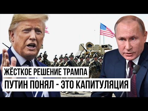 Стратегический удар Трампа: Кремль в шоке от решения Вашингтона