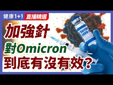 加強針 對Omicron變種，有效果嗎？英國研究告訴你！輝瑞、莫德納、強生加強針，對Omicron變種效果如何？ | 健康1+1 · 直播