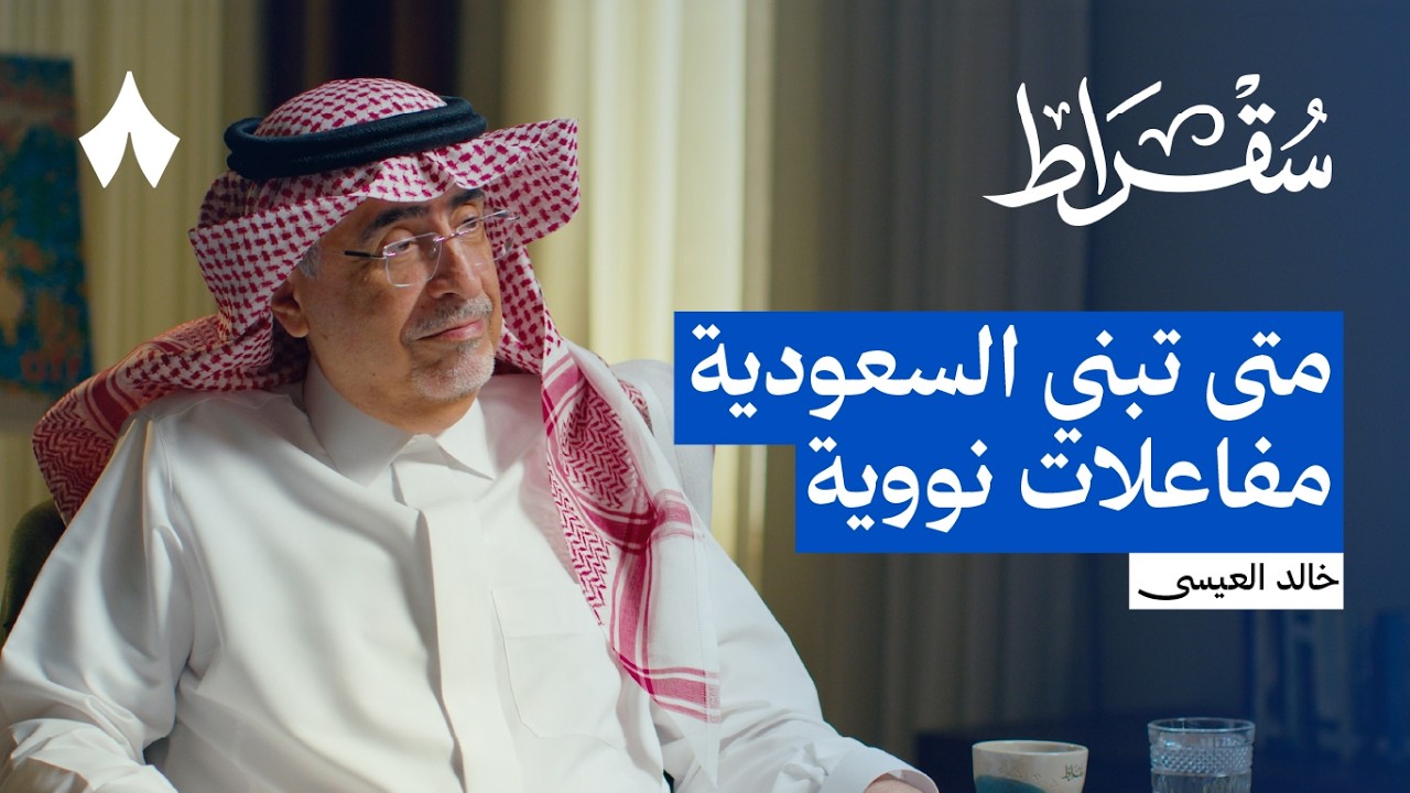 صورة مصغرة من يوتيوب - بودكاست سقراط: تشرنوبل ليست أسوأ كارثة نووية