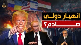 من يدفع فاتورة التصعيد؟ تهديدات ترامب تقلب موازين السياسة والاقتصاد العالمي؟