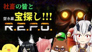 【糸色初芽】社畜達と化け物ハウスで・・・お宝さがし！！！！【R.E.P.O.】