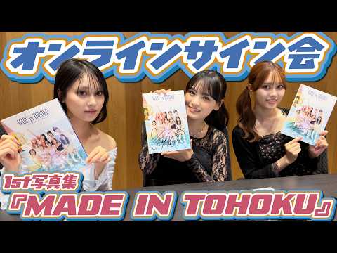 【いぎなり東北産】1st写真集『MADE IN TOHOKU』オンラインサイン会