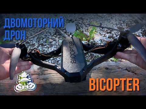 Двомоторний дрон - Bicopter