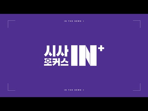 지역의료, 부산은 안전한가 / 형사사법 개편, 시민의 권리는? (2026.08.23 /시사포커스IN플러스/부산MBC)