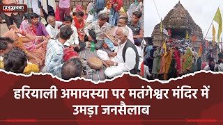 हरियाली अमावस्या पर मतंगेश्वर मंदिर में उमड़ा जनसैलाब