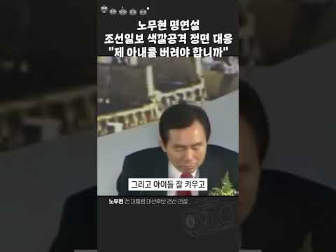 노무현 명연설 "그럼 제 아내를 버려야 합니까"