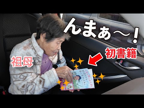 【初書籍出版】孫とふたりの結晶です📖✨