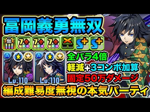 快適過ぎて草。ガチで組んだ冨岡義勇パーティが強過ぎる！ギミック対応力が凄い！裏列界の化身で使ってみた！鬼滅の刃【スー☆パズドラ】