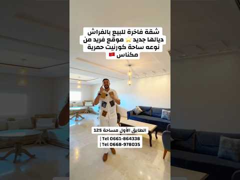 شقة فاخرة للبيع بالفراش ديالها جديد ⭐️ موقع فريد من نوعه ساحة كورنيت حمرية مكناس 🇲🇦 مساحة 125 متر