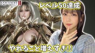 【Raven2】ついに50レベル！新しいのが解放されたものの、まだわかってない！ドンッ【ギルメン募集】【레이븐2】【レイヴン2】【渡鴉2】