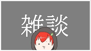 3か月ぶりに雑談したら何か面白い話できるんじゃないか。無理か。