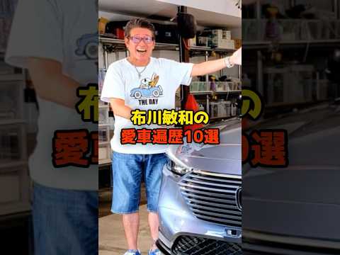 ニュースの動画サムネイル - 布川敏和の愛車遍歴10選#布川敏和#愛車#芸能#シブがき隊#shorts