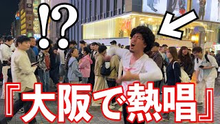 3年ぶりに大阪を盛り上げてみたwww