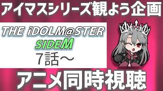 【同時視聴】アニメ「アイドルマスターSideM」を観るぞ！（7話～）【VTuber/女王ローザ】