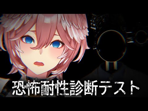 【 恐怖耐性診断テスト 】ホラゲ耐性弱い?いやいや馬鹿にしないでください少しはついてますよ。【鷹嶺ルイ/ホロライブ】