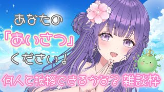 【朝活☀】8月だー！☀️✨️何人と挨拶出来るかな！？カウント雑談♪【あーたま】
