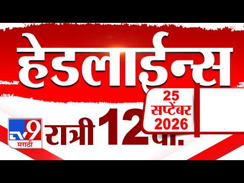 Tv9 Marathi <strong>News</strong> Top Headline Today | 26 September 2026 | 12 AM | <strong>4</strong> Minute 24 Headline Maharashtra