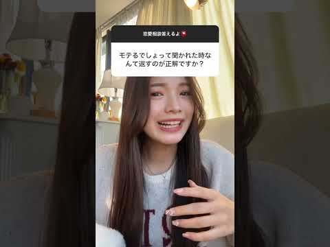 【天才解答】モテるでしょって聞かれた時の天才解答はこれ🤫💖#恋愛 #質問コーナー