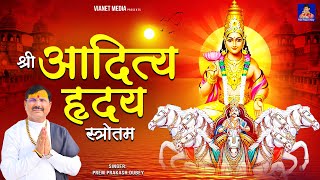 श्री आदित्य हृदय स्त्रोतम | 2025 Special | Stotram | Prem Prakash Dubey Mantra | Bhajan 2025 |